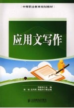 应用文写作  中职
