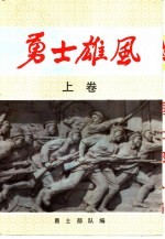 <em>勇士</em>雄风  上