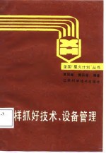 怎样抓好技术设备管理