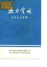 热力管网设计参考资料