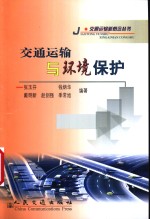 交通运输与环境保护