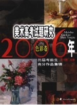 2006年美术高考试题研究  历届考前生高分作品集锦  <em>色彩</em>卷