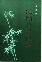 从闽北到垸南  革命回忆录