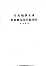 国外钢铁工业科研体制  合订本  瑞典金属矿业科研体制及科技动向