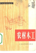 农村<em>木工</em>