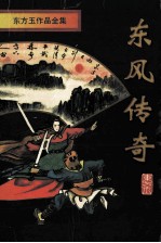 东风<em>传奇</em>  第3册