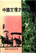 中国<em>文坛</em>才子小传