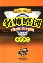 苏教金牌助学·名师<em>原创</em>  苏教版  小学语文  第10册