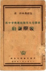 <em>苏</em>联伟大保卫祖国战争中的游击运动