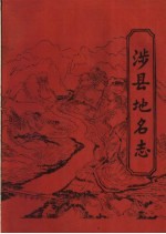 涉县<em>地名</em>志