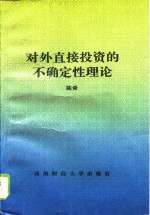 对外直接投资的不确定性理论