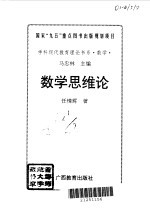 数学<em>思维</em><em>论</em>