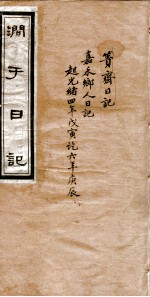涧<em>于</em>日记  1