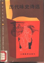 历代咏史诗选