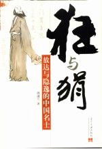 狂与狷  放达与隐逸的中国名士