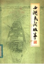 西湖民间故事  增订本