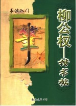 柳公权楷书帖：书法<em>入门</em>