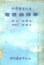 <em>科学</em>图书大库  电浆<em>物<em>理学</em></em>