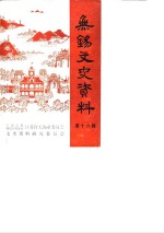 <em>无锡</em>文史资料  第16辑