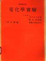 电化学实验