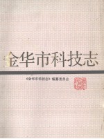 金华市<em>科技</em>志