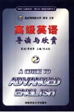 高级英语导读与欣赏  2