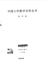 中国小学教学百科全书  美术卷