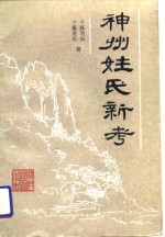 神州姓氏新考