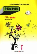 时尚校园  <em>初一</em>