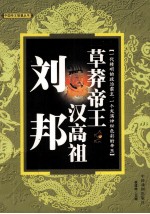 草莽帝<em>王</em>汉高祖刘邦