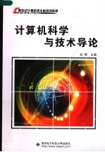 计算机<em>科学</em><em>与</em><em>技术</em><em>导论</em>