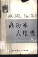 高功率大电极  <em>苏联</em>国立电极工业<em>科学</em>研究设计院<em>科学</em>论文集  第8辑