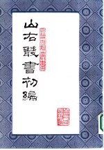 山右<em>丛书</em>  <em>初编</em>  8