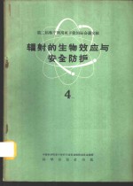 辐射的生物效应与安全防护  4
