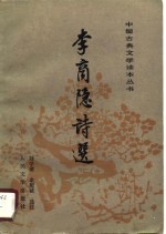 李商隐诗选