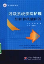 呼吸<em>系统</em>疾病护理知识和技能<em>问答</em>