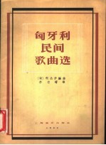 <em>匈</em>牙利民间歌曲选