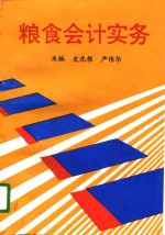 粮食会计实务