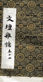 文坛杂忆  <em>卷</em><em>14</em>