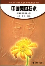 中医美容<em>技术</em>