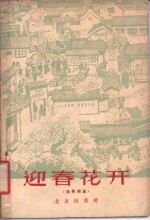 迎春<em>花开</em>  独幕剧集