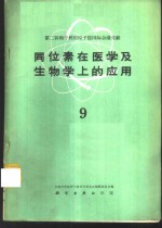 同位素在医学及生物学上的应用  第9册