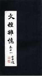 <em>文坛</em>杂忆  卷18