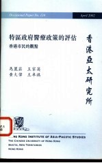 特区政府医疗政策的评估  香港市民的观点