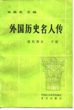 外国历史人名人<em>传</em>  近代部分  <em>下</em>