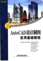 <em>AUTOCAD</em><em>设计</em>制图应用基础<em>教程</em>