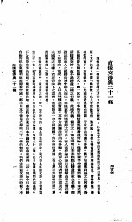 中国报纸社论文字  <em>第</em><em>1</em><em>辑</em>  直接交涉<em>与</em>二十一条