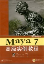 Maya 7高级实例<em>教程</em> 全彩印刷