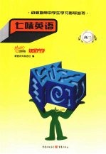 七味英语  高二