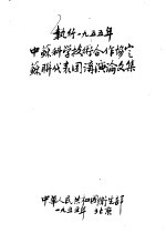 执行1995年中苏<em><em>科学</em><em>技术</em></em>合作协定<em>苏联</em><em>代表</em>团讲演<em>论<em>文集</em></em>